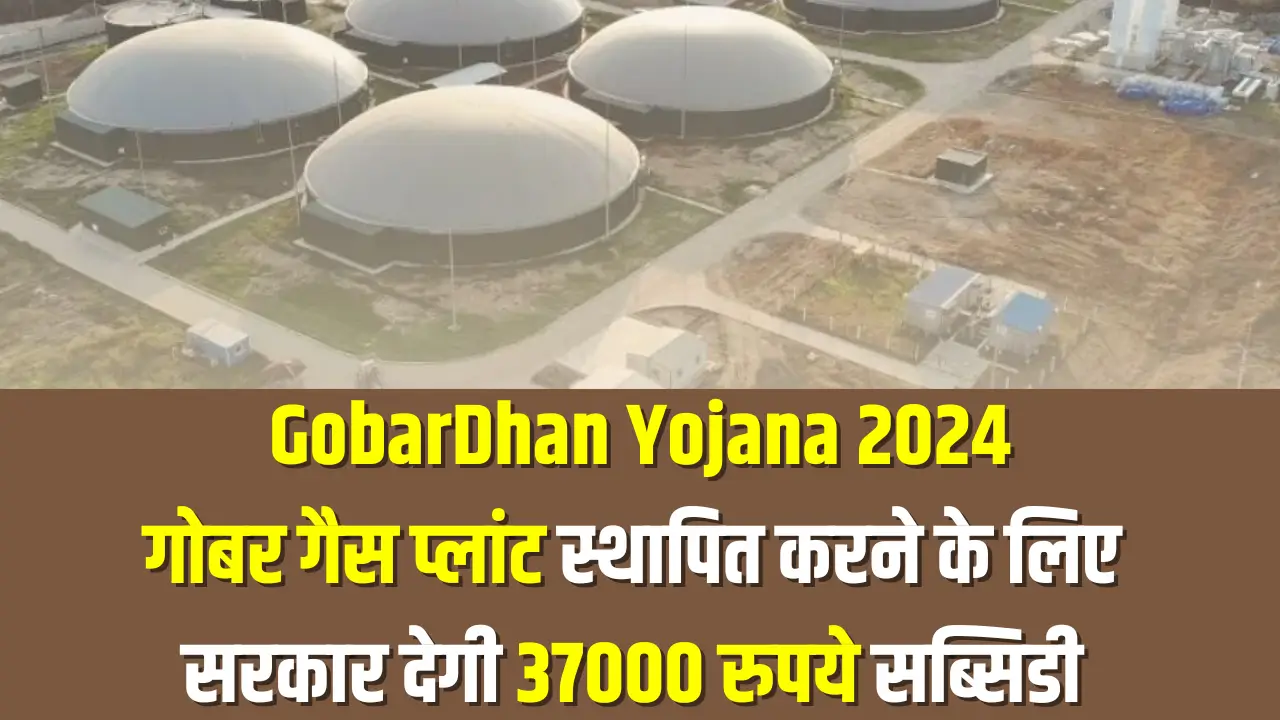 GobarDhan Yojana 2024