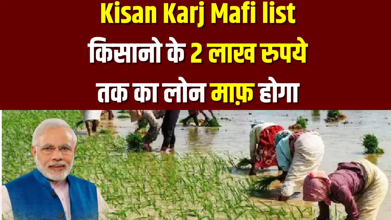 Kisan Karja Mafi list