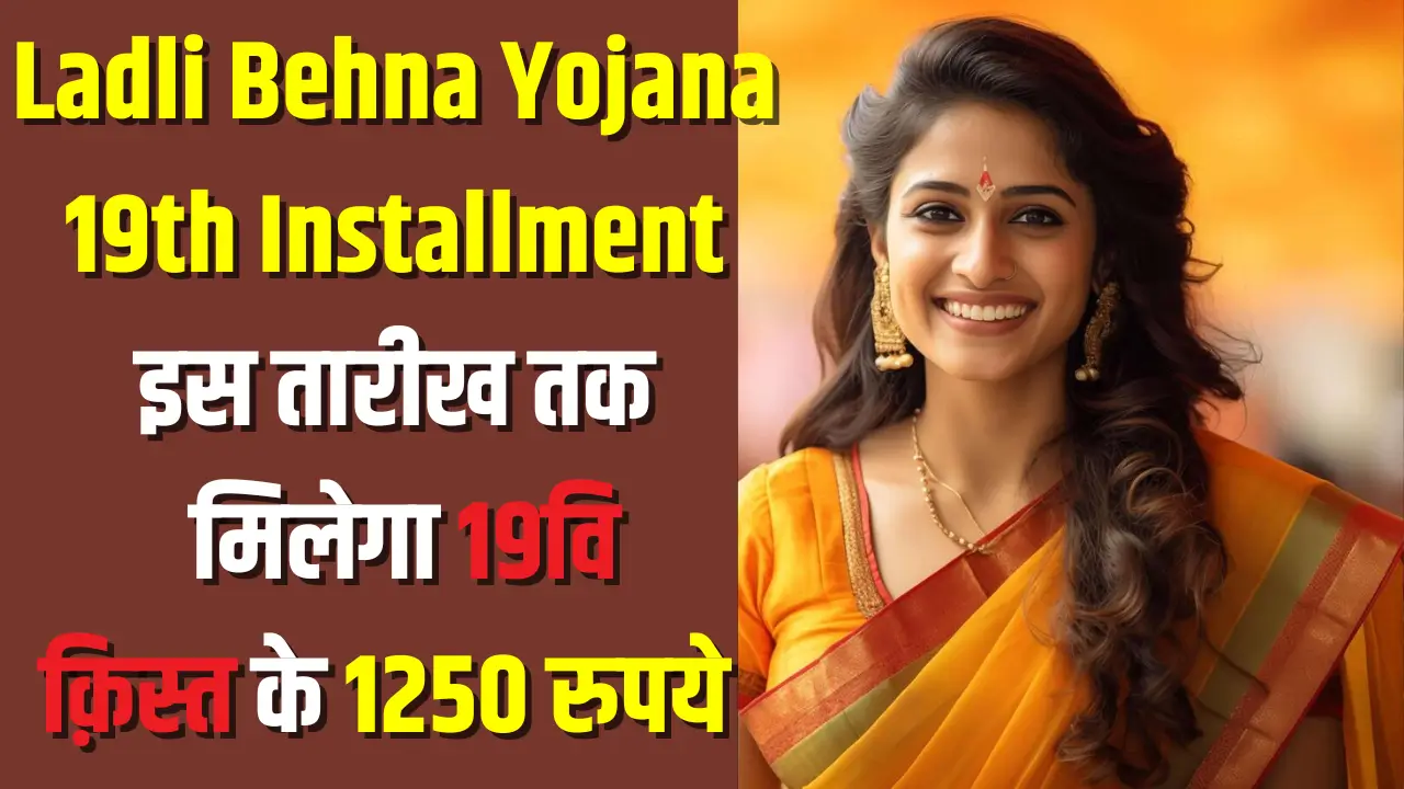 Ladli Behna Yojana 19th Installment Date