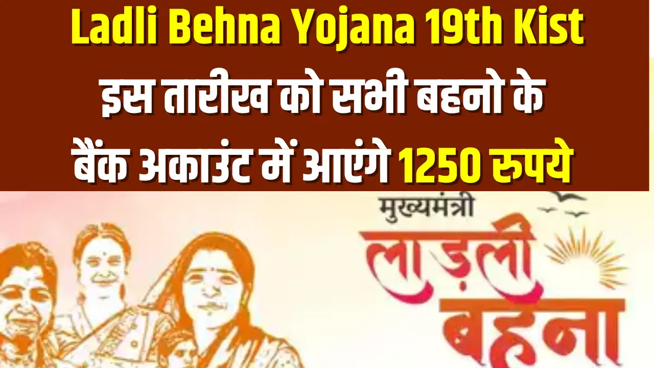 Ladli Behna Yojana Kist