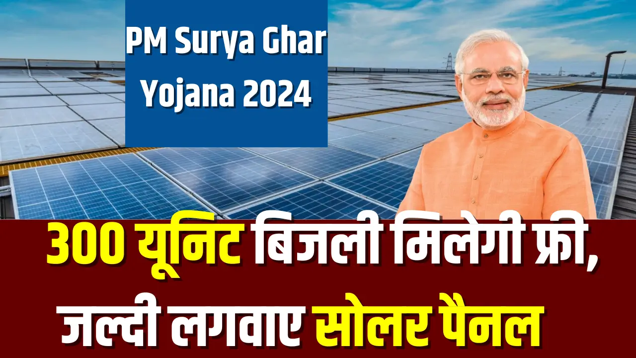 PM Surya Ghar Yojana 2024