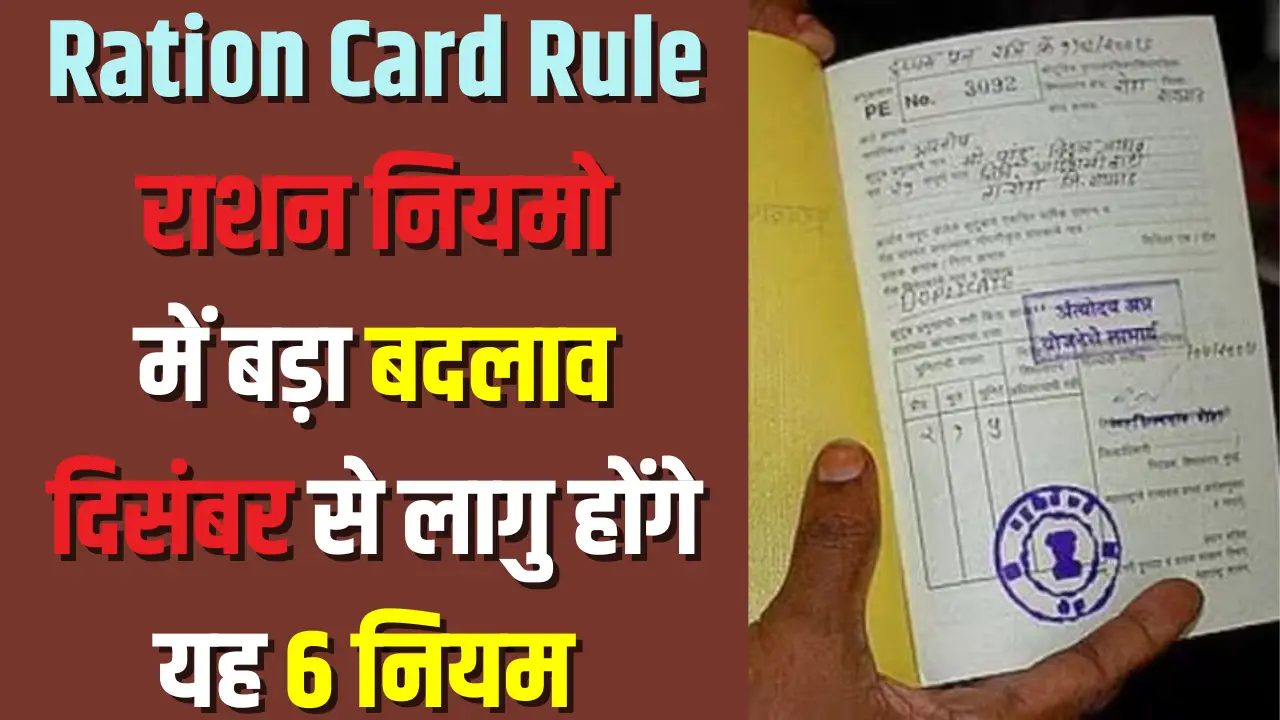 Ration Card New Rule