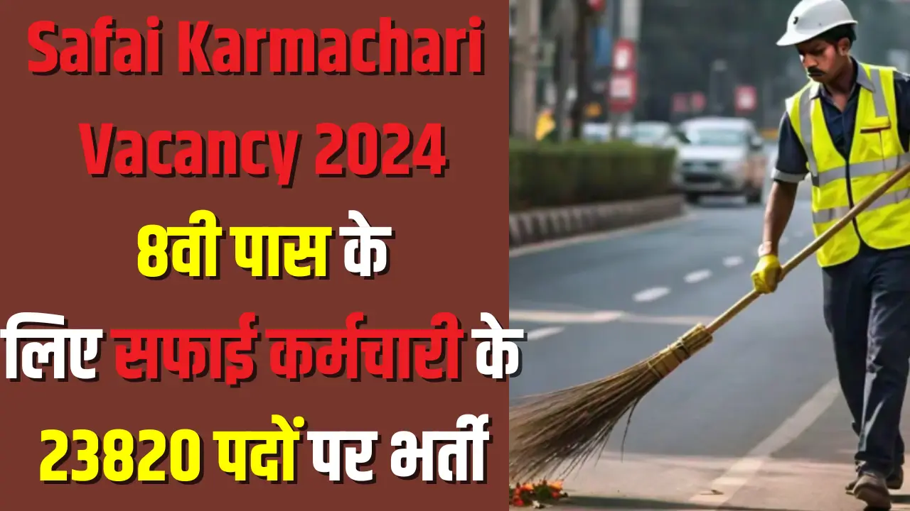 Safai Karmchari Vacancy 2024