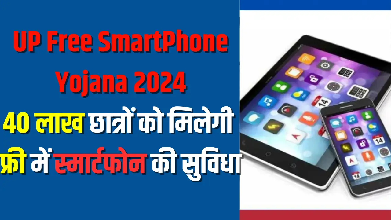 UP SmartPhone Yojana 2024