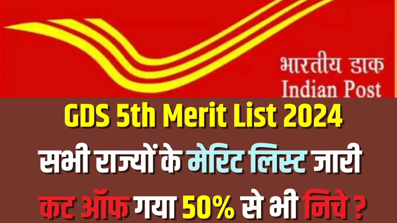 GDS 5th Merit List 2024