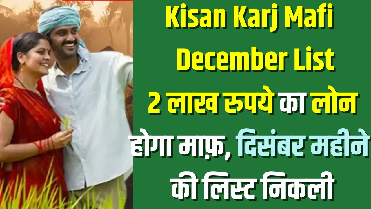 Kisan Karj Mafi List December