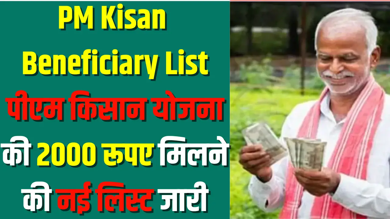 PM Kisan Beneficiary List