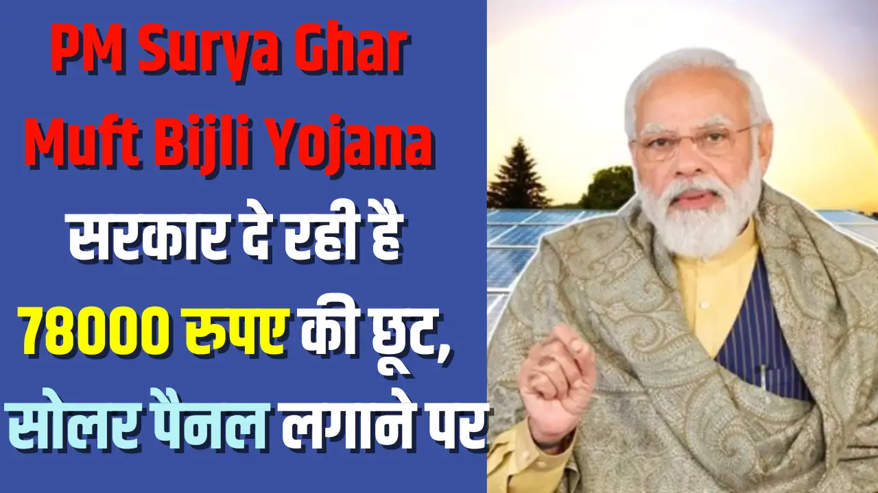 PM Surya Ghar Muft Bijli Yojana